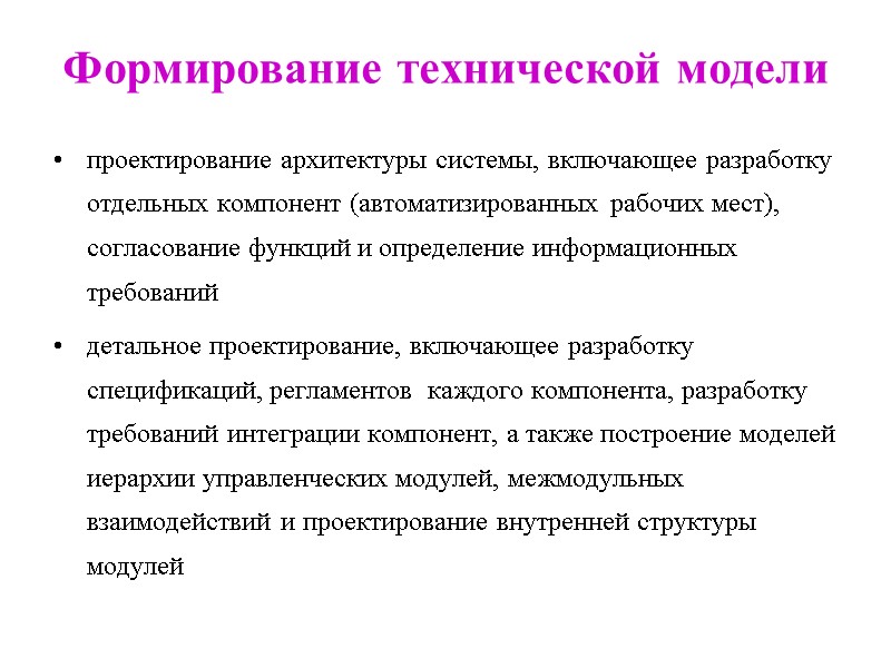 Формирование технической модели  проектирование архитектуры системы, включающее разработку отдельных компонент (автоматизированных рабочих мест),